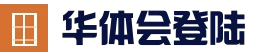 华体会(hth)官网入口 - 赛事直播