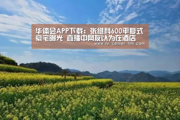 华体会APP下载