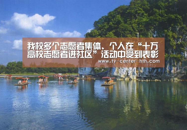 我校多个志愿者集体、个人在“十万高校志愿者进社区”活动中受到表彰|华体会入口(图3) 华体会APP下载