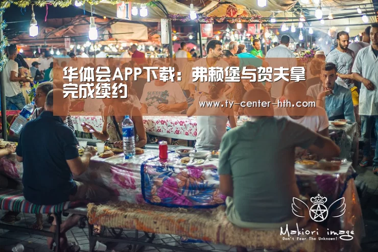 华体会APP下载:弗赖堡与贺夫拿完成续约(图2) 华体会体育官网入口