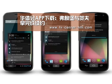 华体会APP下载:弗赖堡与贺夫拿完成续约(图1) 华体会登陆