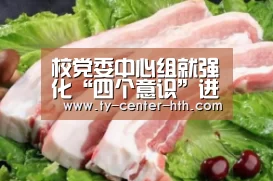 校党委中心组就强化“四个意识”进行专题学习-华体会入口(图2) 华体会体育官网入口