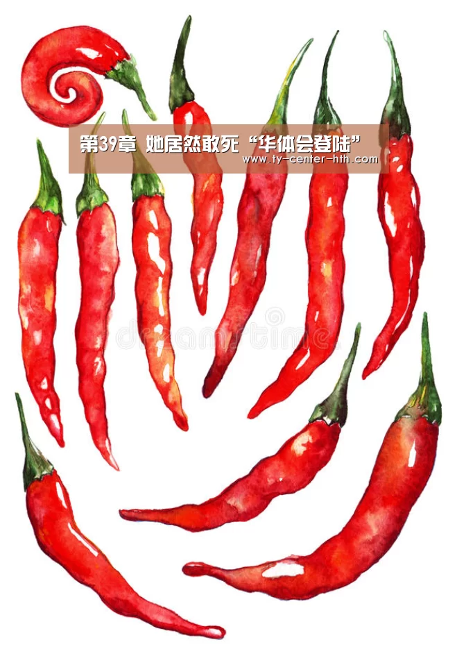 第39章 她居然敢死“华体会登陆”(图2) 华体会APP下载