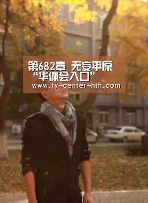 第682章 无妄平原“华体会入口”(图3) 华体会入口