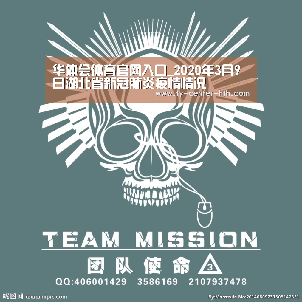 华体会体育官网入口_2020年3月9日湖北省新冠肺炎疫情情况(图1) 华体会体育官网入口