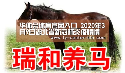 华体会体育官网入口_2020年3月9日湖北省新冠肺炎疫情情况(图2) 华体会APP下载