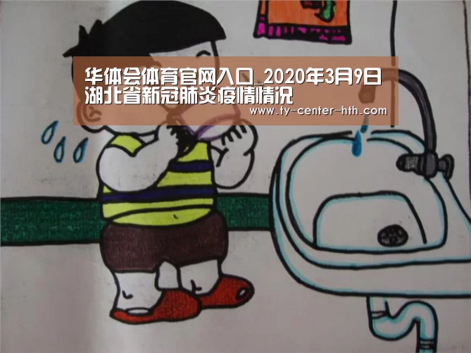 华体会体育官网入口_2020年3月9日湖北省新冠肺炎疫情情况(图3) 华体会登陆