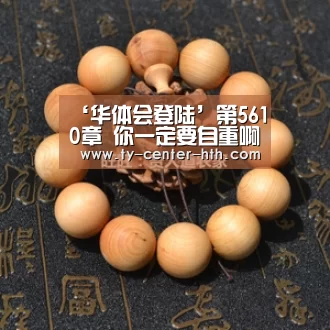 ‘华体会登陆’第5610章 你一定要自重啊!(求月票)(图1) 华体会登陆