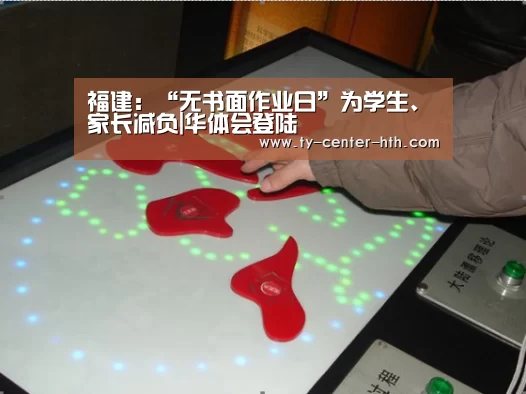 福建:“无书面作业日”为学生、家长减负|华体会登陆(图1) 华体会入口