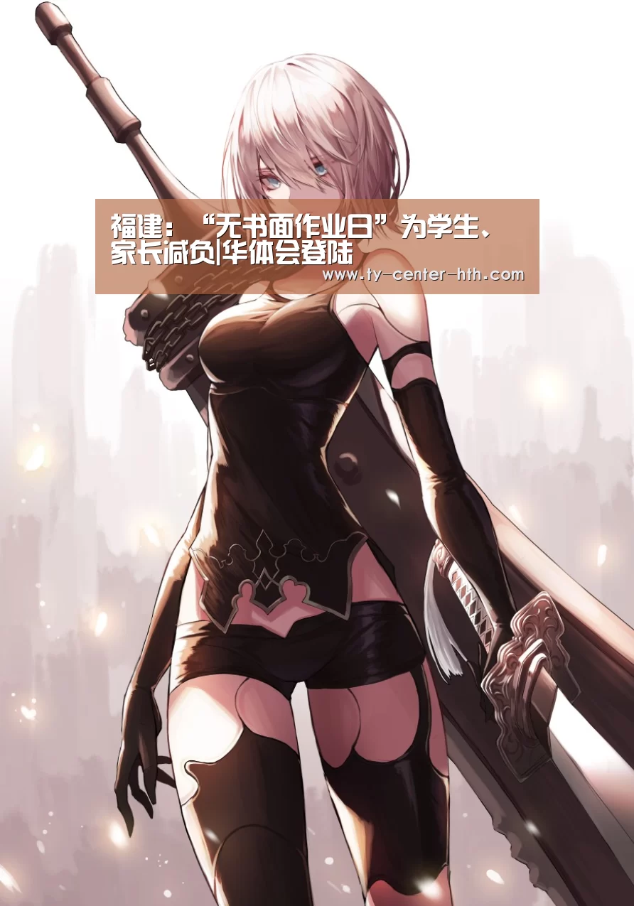 福建:“无书面作业日”为学生、家长减负|华体会登陆(图4) 华体会APP下载