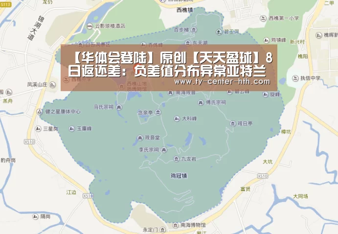 【华体会登陆】原创【天天盈球】8日返还差:负差值分布异常亚特兰大联有出冷嫌疑(图4) 华体会APP下载