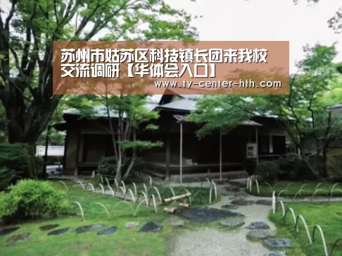 苏州市姑苏区科技镇长团来我校交流调研【华体会入口】(图2) 华体会体育官网入口