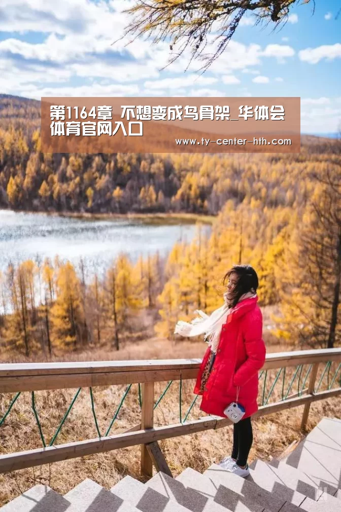 第1164章 不想变成鸟骨架_华体会体育官网入口(图1) 华体会APP下载