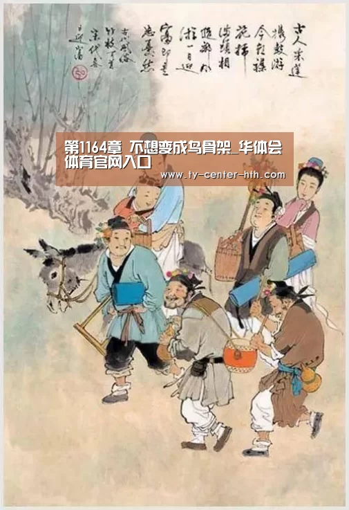 第1164章 不想变成鸟骨架_华体会体育官网入口(图2) 华体会体育官网入口