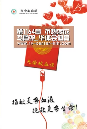 第1164章 不想变成鸟骨架_华体会体育官网入口(图3) 华体会入口