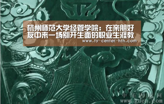 杭州师范大学经管学院:在亲朋好友中来一场别开生面的职业生涯教育【华体会体育官网入口】(图1) 华体会体育官网入口