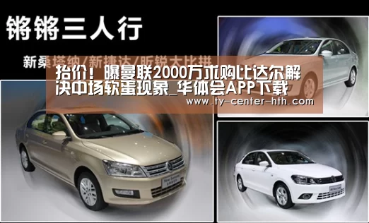 抬价!曝曼联2000万求购比达尔解决中场软蛋现象_华体会APP下载(图1) 华体会入口