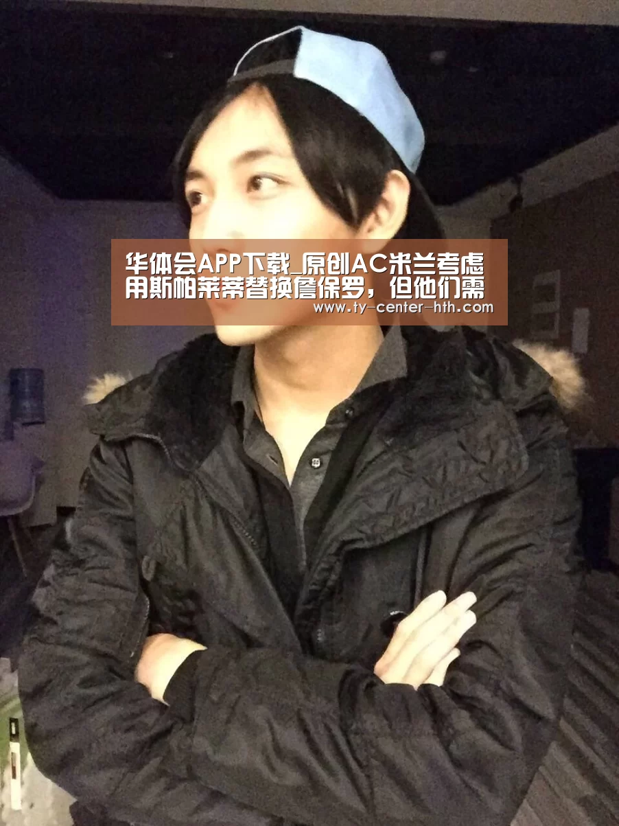 华体会APP下载_原创AC米兰考虑用斯帕莱蒂替换詹保罗,但他们需要得到国际米兰的批准(图2) 华体会登陆