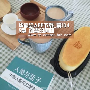 华体会APP下载_第1045章 倒霉的吴恒(图1) 华体会APP下载