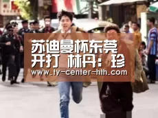 苏迪曼杯东莞开打 林丹:珍惜为国争光的机会“华体会APP下载”(图1) 华体会APP下载