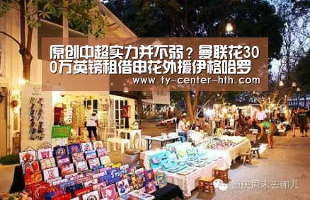 原创中超实力并不弱?曼联花300万英镑租借申花外援伊格哈罗【华体会APP下载】(图2) 华体会APP下载