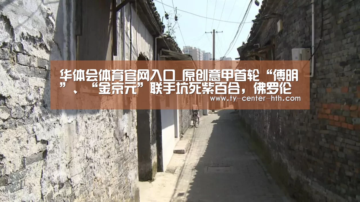 华体会体育官网入口_原创意甲首轮“傅明”、“金京元”联手坑死紫百合,佛罗伦萨比鲁能还冤(图3) 华体会登陆