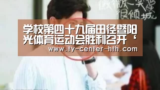 学校第四十九届田径暨阳光体育运动会胜利召开‘华体会入口’(图1) 华体会入口