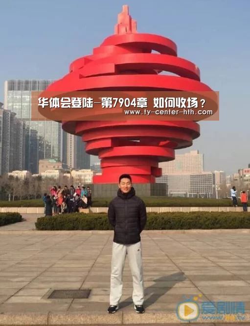 华体会登陆-第7904章 如何收场?(图2) 华体会入口