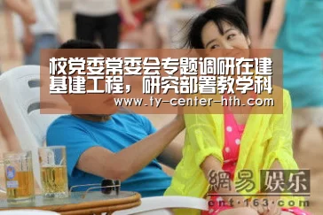 校党委常委会专题调研在建基建工程,研究部署教学科研办公用房调整搬迁工作“华体会APP下载”(图1) 华体会APP下载