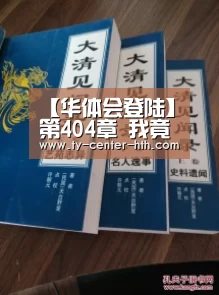 【华体会登陆】第404章 我竟然说中了(图2) 华体会体育官网入口