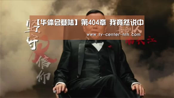 【华体会登陆】第404章 我竟然说中了(图4) 华体会入口