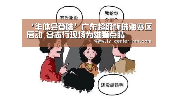 华体会登陆