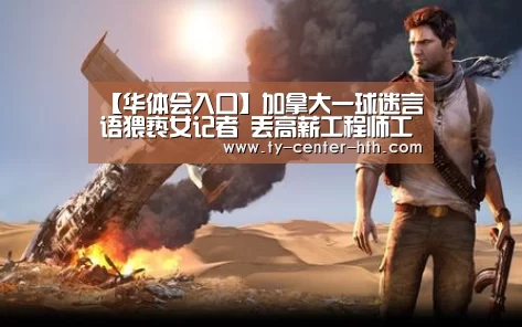 【华体会入口】加拿大一球迷言语猥亵女记者 丢高薪工程师工作(图4) 华体会APP下载