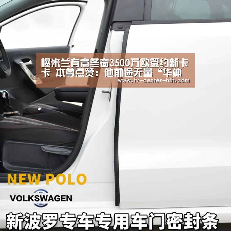 曝米兰有意冬窗3500万欧签约新卡卡 本尊点赞:他前途无量“华体会APP下载”(图2) 华体会入口