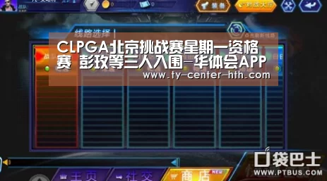 CLPGA北京挑战赛星期一资格赛 彭玫等三人入围-华体会APP下载(图1) 华体会登陆