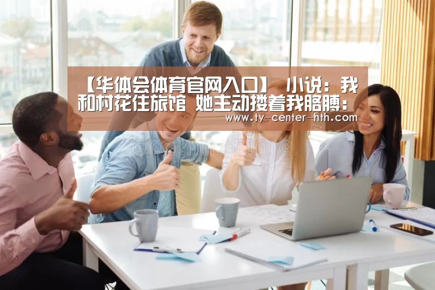 华体会入口